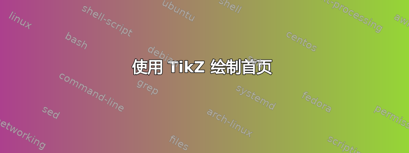 使用 TikZ 绘制首页