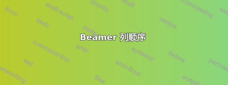 Beamer 列顺序