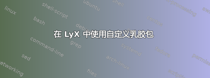 在 LyX 中使用自定义乳胶包