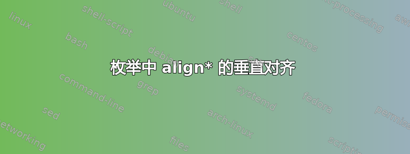 枚举中 align* 的垂直对齐