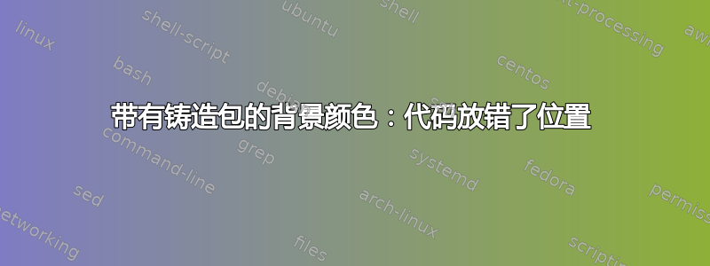 带有铸造包的背景颜色：代码放错了位置