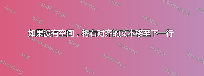 如果没有空间，将右对齐的文本移至下一行