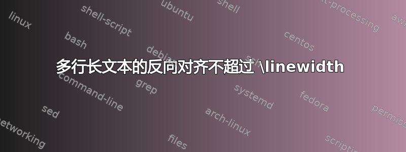 多行长文本的反向对齐不超过 \linewidth