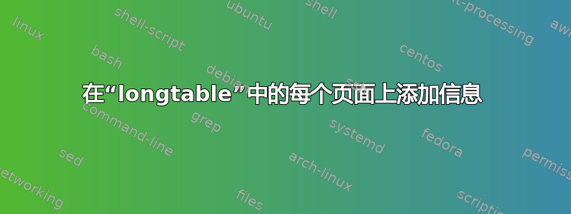 在“longtable”中的每个页面上添加信息