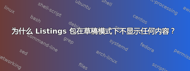 为什么 Listings 包在草稿模式下不显示任何内容？