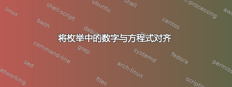 将枚举中的数字与方程式对齐