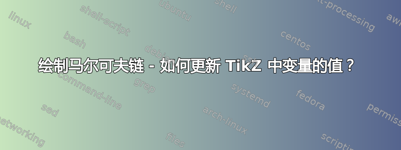 绘制马尔可夫链 - 如何更新 TikZ 中变量的值？