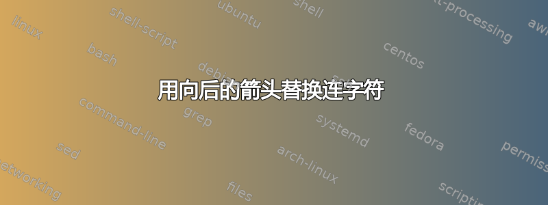 用向后的箭头替换连字符