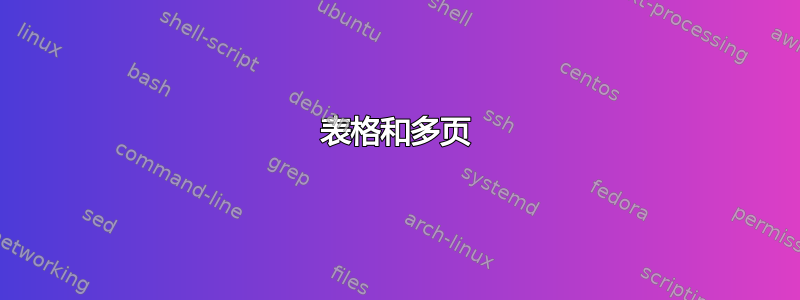 表格和多页