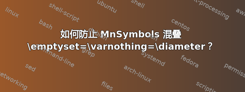 如何防止 MnSymbols 混叠 \emptyset=\varnothing=\diameter？