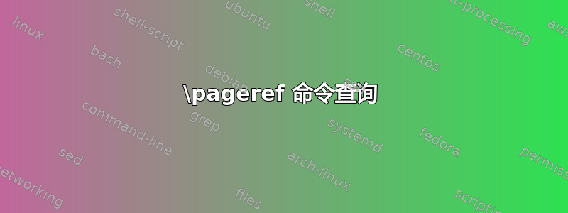 \pageref 命令查询