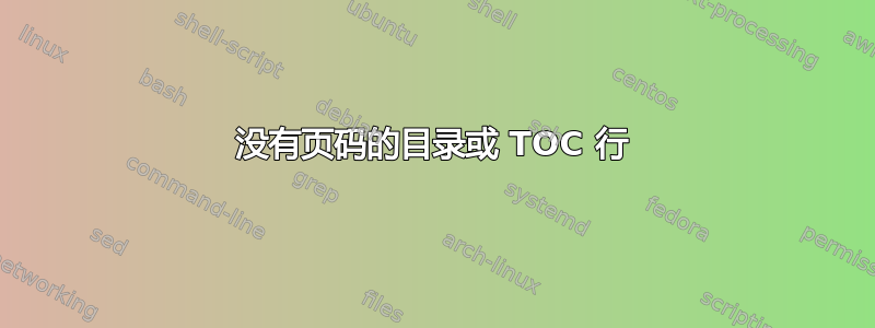 没有页码的目录或 TOC 行