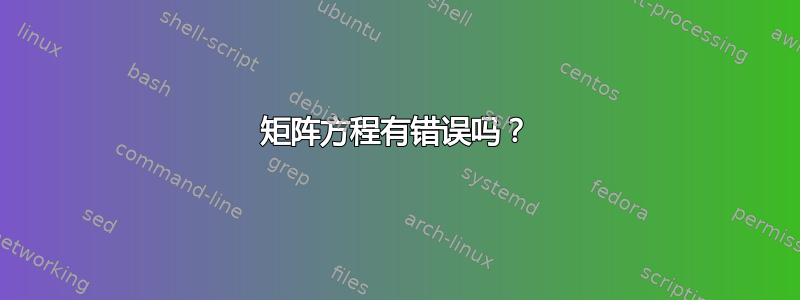 矩阵方程有错误吗？