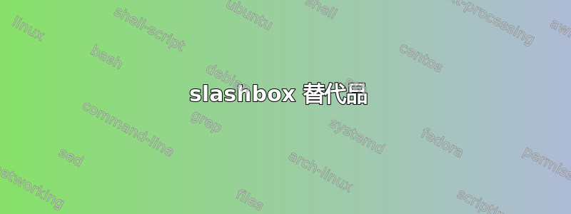 slashbox 替代品 