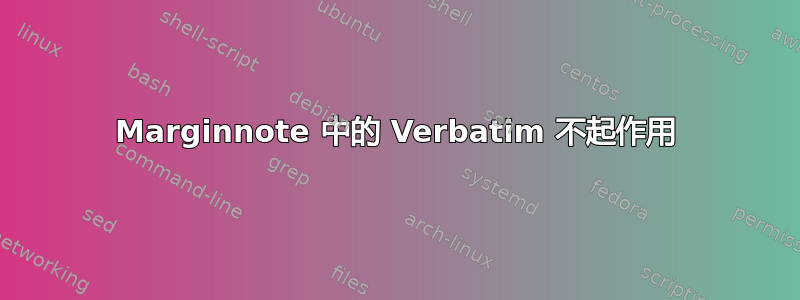 Marginnote 中的 Verbatim 不起作用