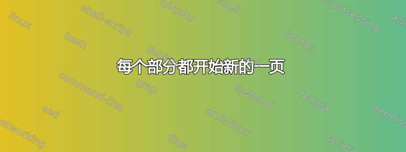 每个部分都开始新的一页