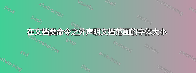 在文档类命令之外声明文档范围的字体大小