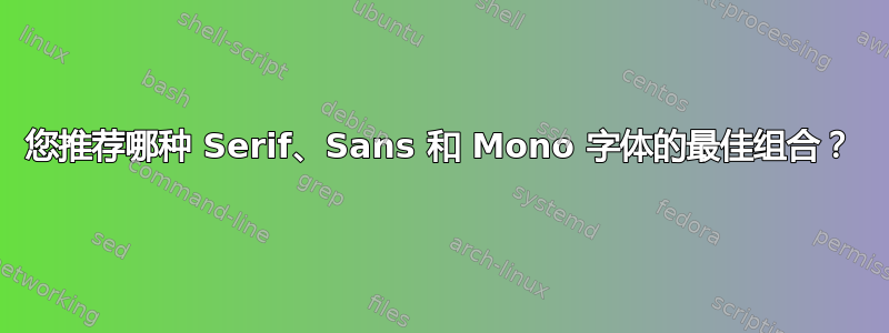 您推荐哪种 Serif、Sans 和 Mono 字体的最佳组合？