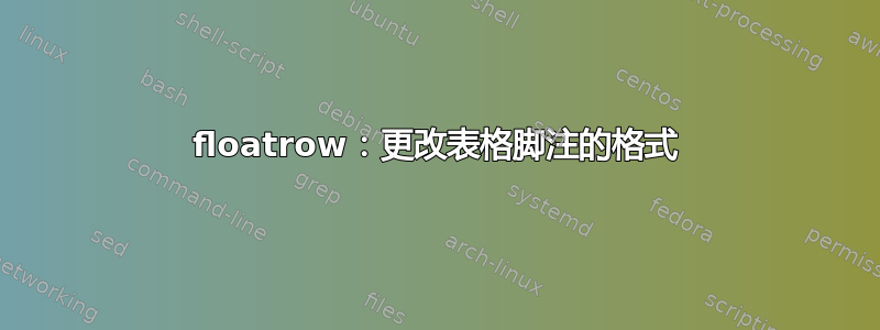 floatrow：更改表格脚注的格式