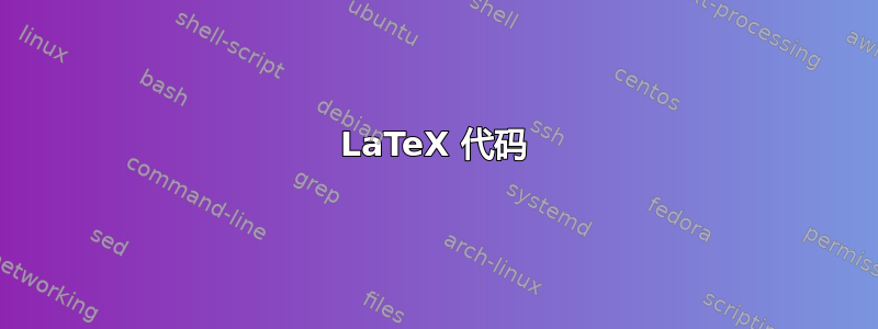 LaTeX 代码