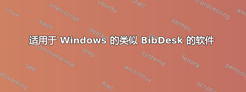 适用于 Windows 的类似 BibDesk 的软件