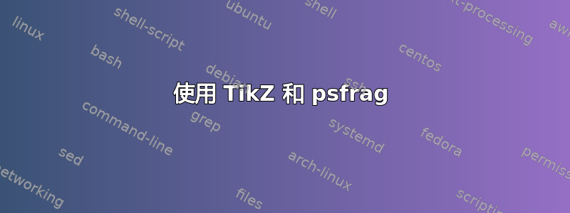 使用 TikZ 和 psfrag