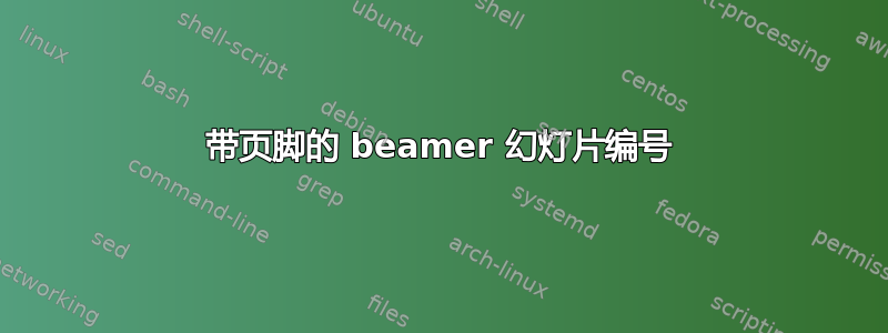 带页脚的 beamer 幻灯片编号