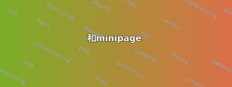 和minipage