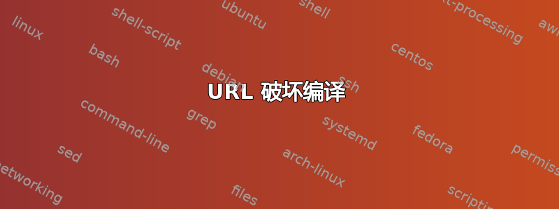 URL 破坏编译