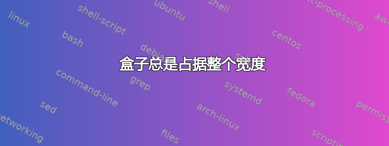 盒子总是占据整个宽度