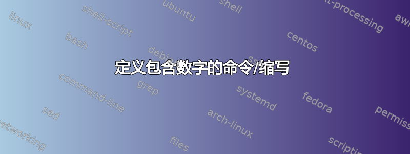 定义包含数字的命令/缩写