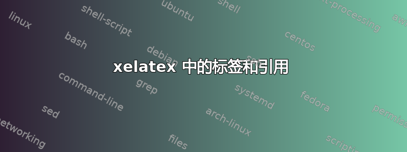 xelatex 中的标签和引用