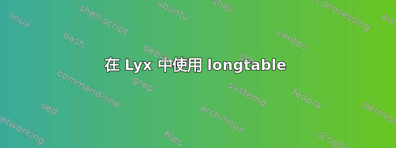 在 Lyx 中使用 longtable