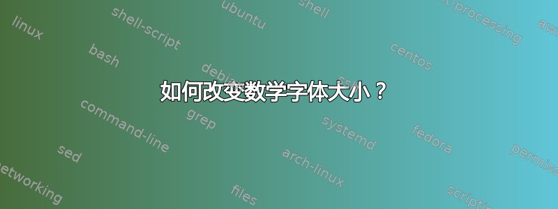 如何改变数学字体大小？