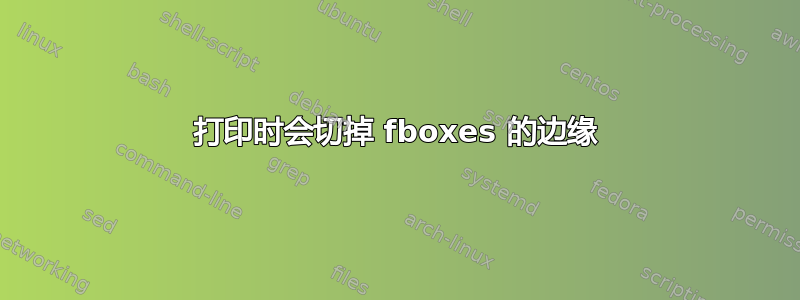 打印时会切掉 fboxes 的边缘