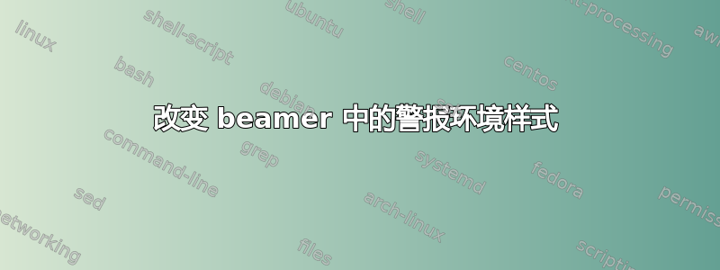 改变 beamer 中的警报环境样式