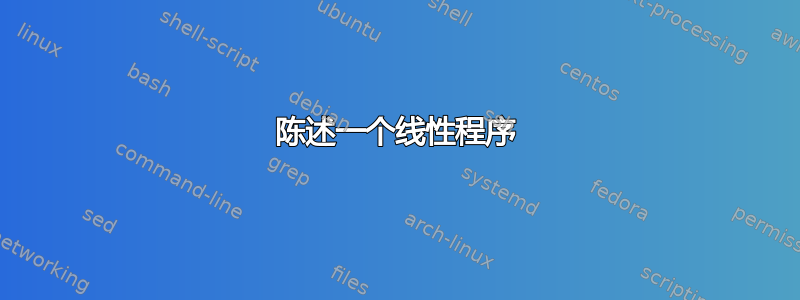 陈述一个线性程序