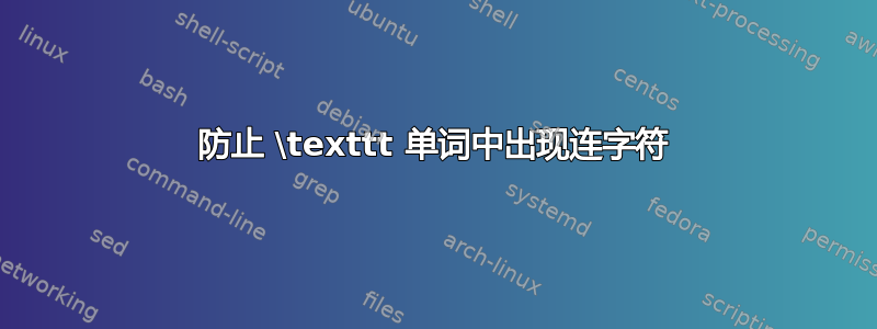 防止 \texttt 单词中出现连字符