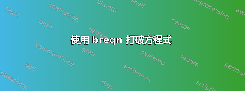 使用 breqn 打破方程式