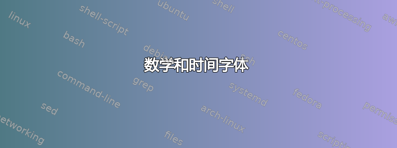 数学和时间字体