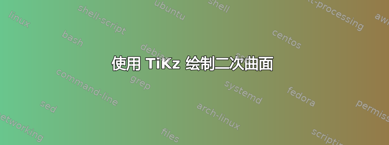 使用 TiKz 绘制二次曲面