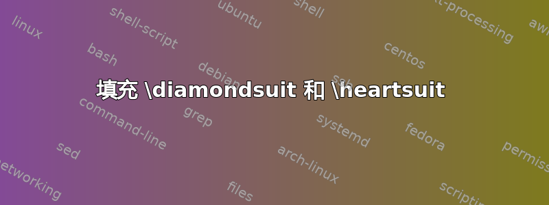 填充 \diamondsuit 和 \heartsuit