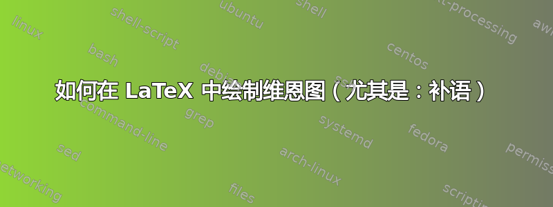 如何在 LaTeX 中绘制维恩图（尤其是：补语）