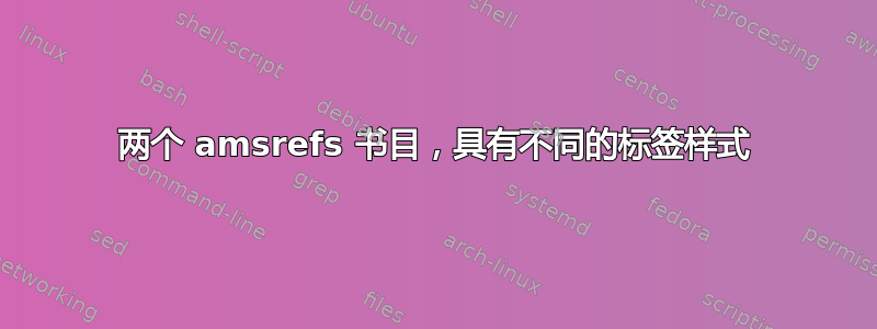 两个 amsrefs 书目，具有不同的标签样式