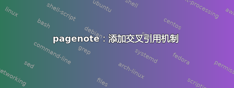 pagenote：添加交叉引用机制