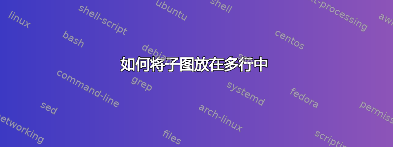 如何将子图放在多行中