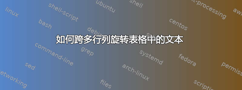 如何跨多行列旋转表格中的文本