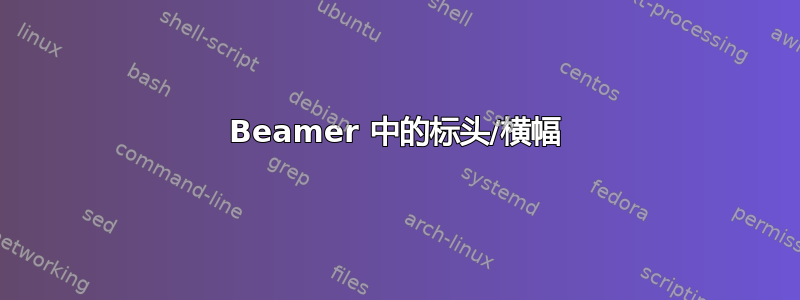 Beamer 中的标头/横幅