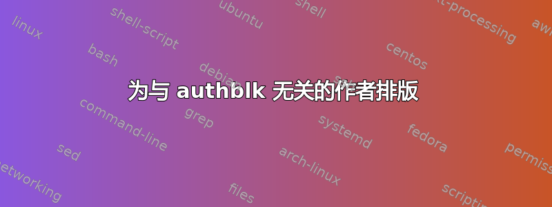 为与 authblk 无关的作者排版