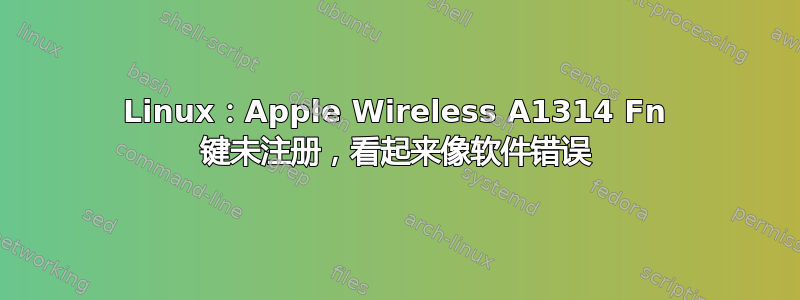 Linux：Apple Wireless A1314 Fn 键未注册，看起来像软件错误